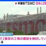 半導体世界大手のTSMC　日本で2番目の半導体工場の建設検討｜TBS NEWS DIG