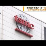 台湾TSMC「日本で2カ所目の工場建設検討」(2023年1月12日)