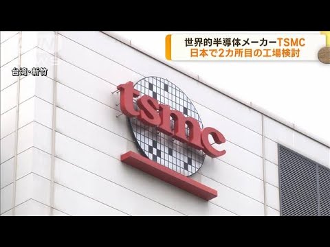 台湾TSMC「日本で2カ所目の工場建設検討」(2023年1月12日)