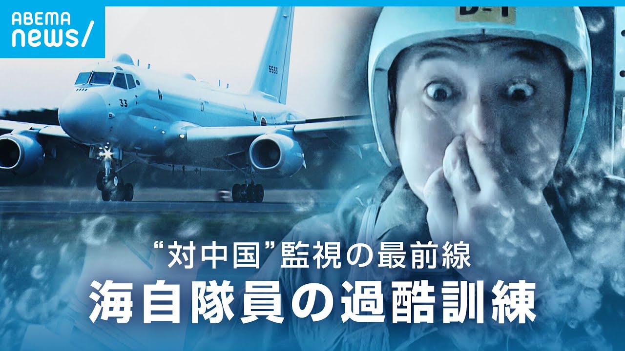 【TV初潜入】海上自衛隊 過酷訓練に密着 “対中国”潜水艦監視の最前線･鹿屋基地