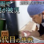 【日本酒】災害でUターン 若き４代目が守る創業101年の味　愛媛　NNNセレクション