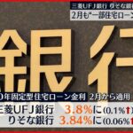 【三菱UFJ銀行・りそな銀行】2月も“一部住宅ローン”金利引き上げ