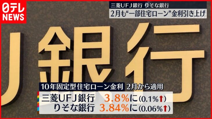 【三菱UFJ銀行・りそな銀行】2月も“一部住宅ローン”金利引き上げ