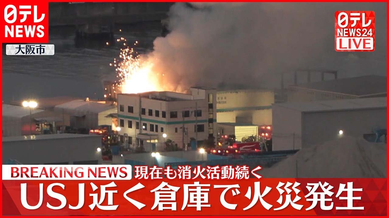 【速報】USJ近くの倉庫で火災 男性1人を搬送