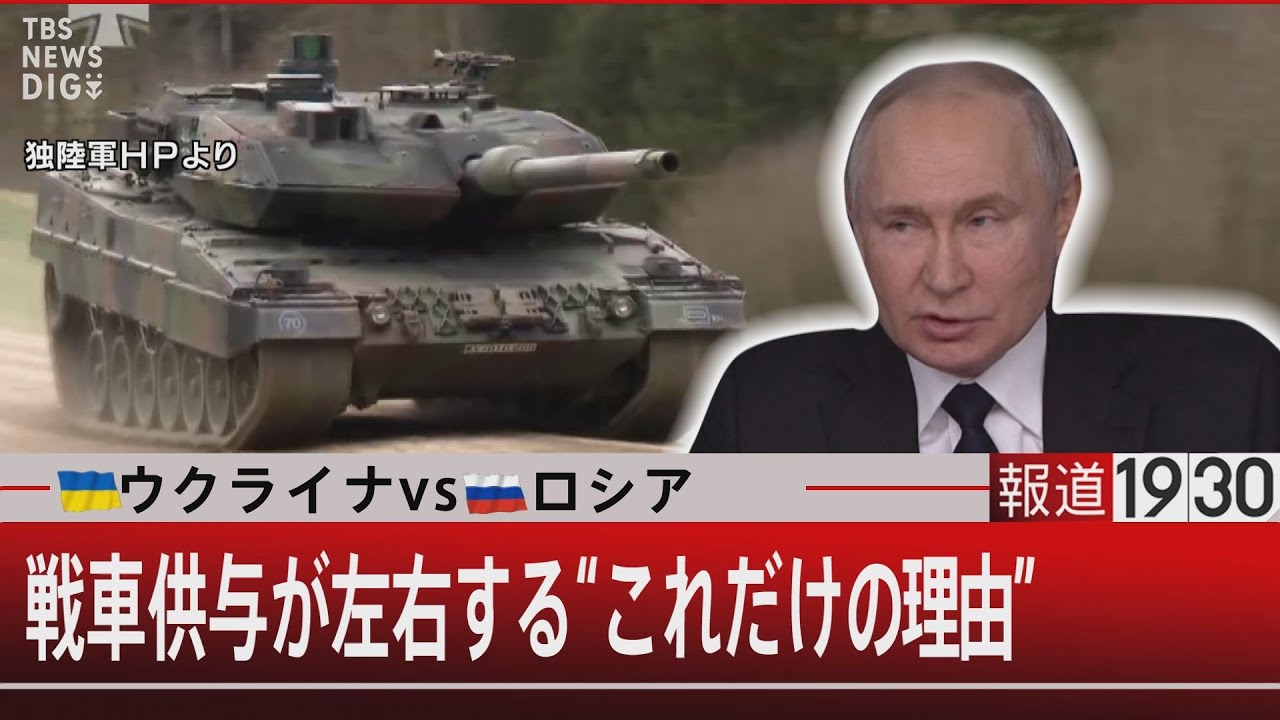 『ウクライナvsロシア　戦車供与が左右する“これだけの理由”』【1月24日(火) #報道1930】｜TBS NEWS DIG