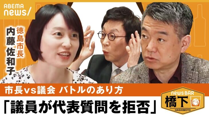 【市長vs議会】「本当に街を良くしたいのに…」改革派首長×橋下×古舘で激論