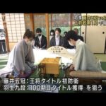 “藤井vs羽生”初防衛か100期達成か　世紀の対決2日目(2023年1月9日)