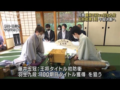 “藤井vs羽生”初防衛か100期達成か　世紀の対決2日目(2023年1月9日)