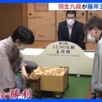 藤井王将VS羽生九段　将棋の王将戦七番勝負・第2局は羽生九段が勝利　1勝1敗で第3局の石川・金沢へ｜TBS NEWS DIG