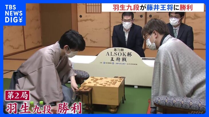 藤井王将VS羽生九段　将棋の王将戦七番勝負・第2局は羽生九段が勝利　1勝1敗で第3局の石川・金沢へ｜TBS NEWS DIG