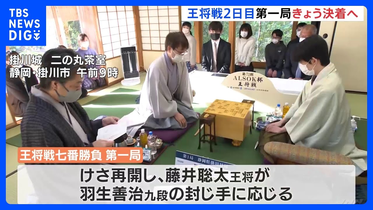 藤井聡太王将VS羽生善治九段　王将戦2日目　近く会場では大盤解説会｜TBS&nbsp;NEWS&nbsp;DIG