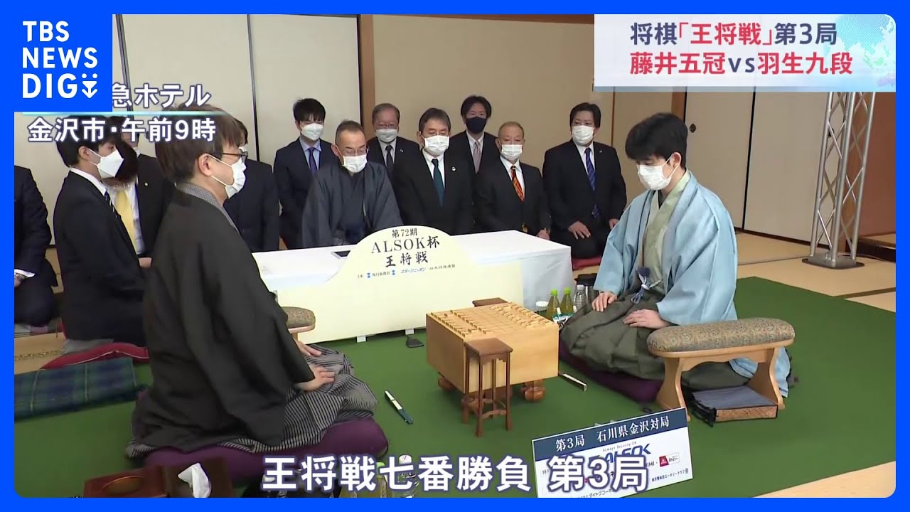 藤井王将VS羽生九段　王将戦第3戦は金沢で激突！&nbsp;1日目は封じ手で終了…あす午前9時再開｜TBS&nbsp;NEWS&nbsp;DIG