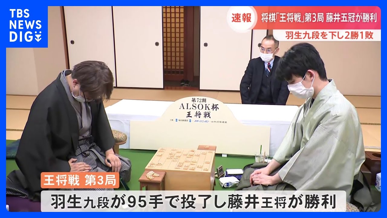 藤井聡太王将vs羽生善治九段　王将戦第3局は藤井王将が制し、2勝1敗でリード｜TBS&nbsp;NEWS&nbsp;DIG