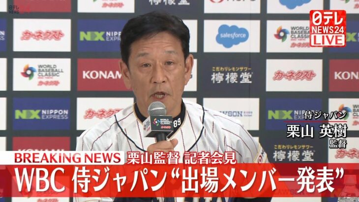 【ライブ】WBC 侍ジャパン 栗山監督 メンバー12人発表記者会見　――　2023年3月から開催されるワールドベースボールクラシック東京プールにむけて（日テレNEWS LIVE）