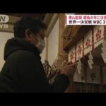 栗山監督が必勝祈願　WBC“勝負の年”　決意新たに(2023年1月1日)