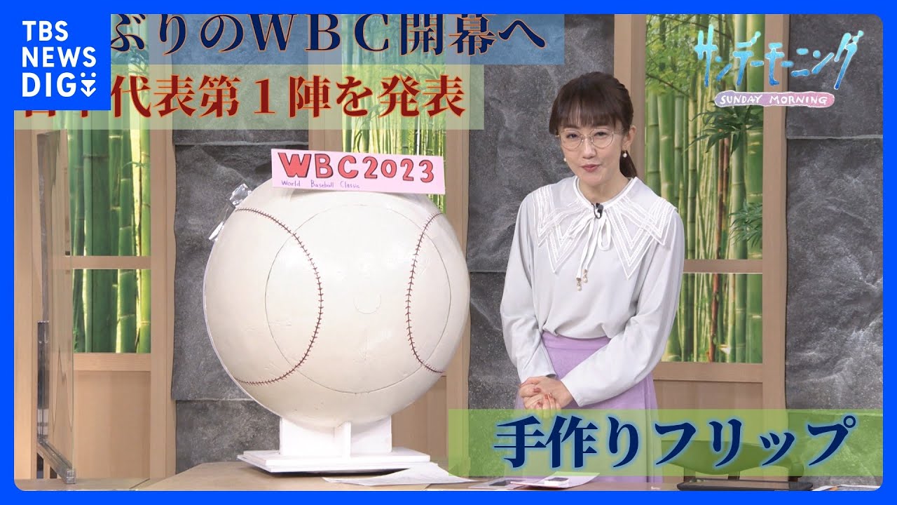 WBC日本代表発表 メジャーリーガーも今回は本気度が違う?“最強”アメリカやドミニカにもスター選手ずらり…【サンデーモーニング】【手作り解説】|TBS NEWS DIG