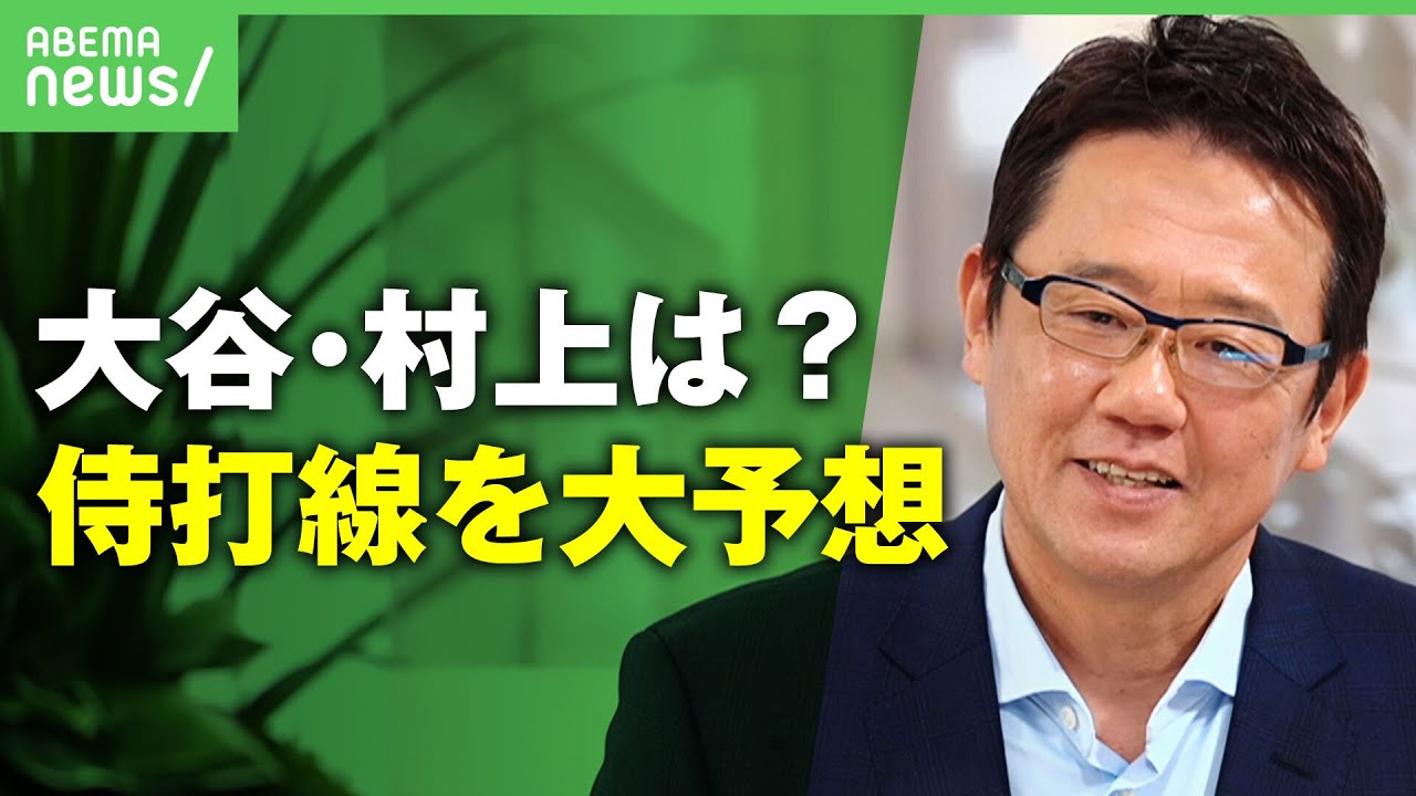 【WBC】大谷・村上は？侍ジャパン打線を古田敦也が予想