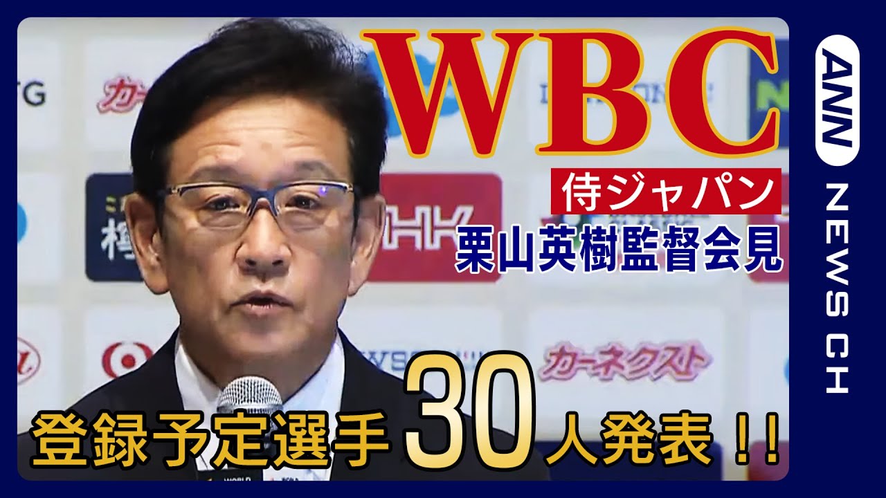 【リプレイ配信中】WBC 侍ジャパン 栗山英樹監督 登録予定選手30人発表!!　ラーズ・ヌートバー、山川穂高、山田哲人ら選出 (2023/1/26) ANN/テレ朝