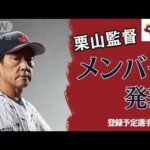 【WBC】侍ジャパン・栗山監督　メンバー30名発表　「世界一、それだけ」3月開幕(2023年1月26日)