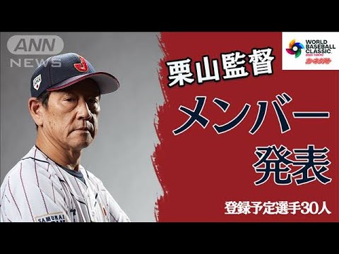 【WBC】侍ジャパン・栗山監督　メンバー30名発表　「世界一、それだけ」3月開幕(2023年1月26日)