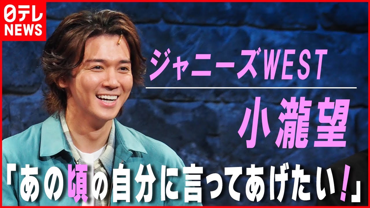 【ジャニーズWEST・小瀧望】「あの頃の自分に言ってあげたい！」