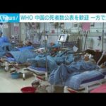 WHO　中国の感染状況公表を歓迎　一方で注文も(2023年1月15日)