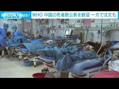 WHO　中国の感染状況公表を歓迎　一方で注文も(2023年1月15日)