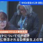 WHOの宣言から3年 新型コロナ緊急事態 延長 「国際的に懸念される公衆衛生上の緊急事態」｜TBS NEWS DIG