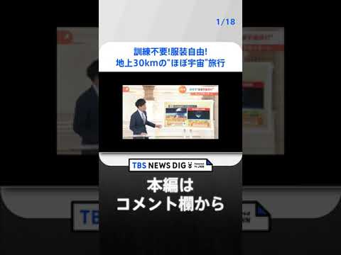 訓練不要!服装自由!Wi-Fi完備!地上30kmの“ほぼ宇宙”旅行が話題 費用は1人約1600万円｜TBS NEWS DIG #shorts