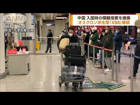中国で入国時の隔離撤廃　「XBB」16例確認も(2023年1月9日)