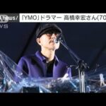 「YMO」のドラマー高橋幸宏さん　誤嚥性肺炎のため11日に死去(2023年1月15日)