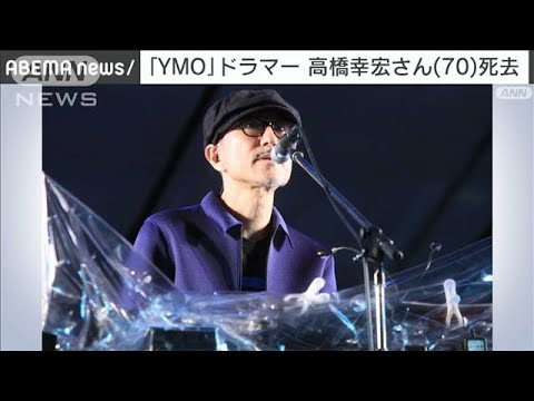 「YMO」のドラマー高橋幸宏さん　誤嚥性肺炎のため11日に死去(2023年1月15日)
