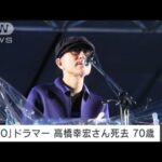 【速報】「YMO」のドラマー高橋幸宏さんが死去　70歳(2023年1月15日)
