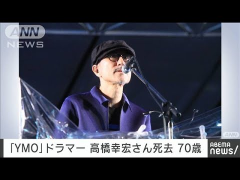 【速報】「YMO」のドラマー高橋幸宏さんが死去　70歳(2023年1月15日)