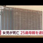 神戸で0歳次女に暴行か　後に死亡　25歳の母親を逮捕(2023年2月28日)