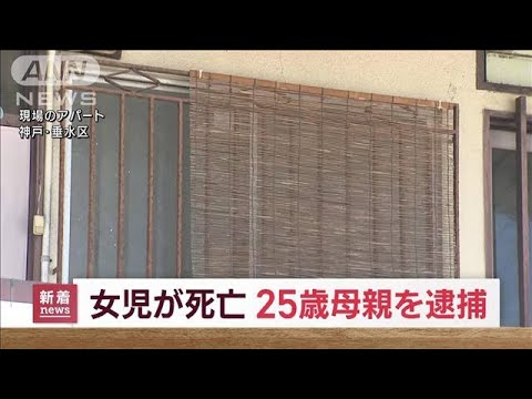 神戸で0歳次女に暴行か　後に死亡　25歳の母親を逮捕(2023年2月28日)