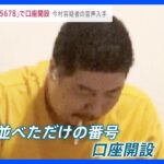 「090 1234 5678」でネット銀行口座開設…今村容疑者の音声を独自入手　“収容所からスマホで強盗指示”特殊詐欺Gの元メンバーが証言【news23】｜TBS NEWS DIG