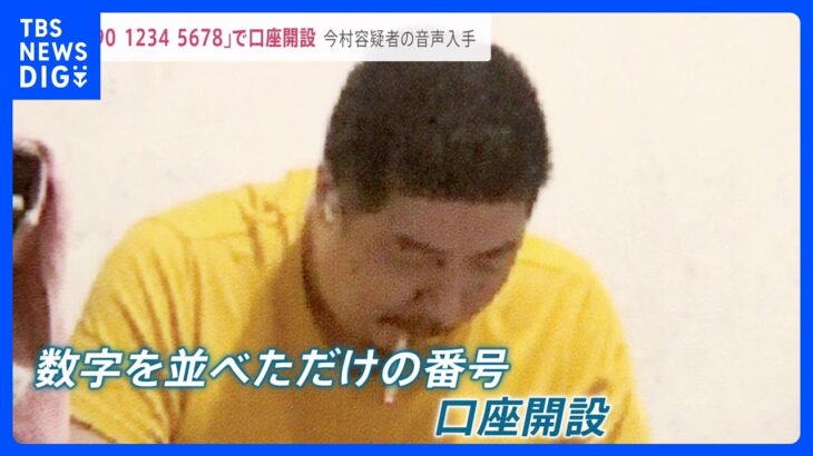 「090 1234 5678」でネット銀行口座開設…今村容疑者の音声を独自入手　“収容所からスマホで強盗指示”特殊詐欺Gの元メンバーが証言【news23】｜TBS NEWS DIG