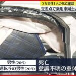 【事故】乗用車同士が衝突…1人死亡 1人意識不明 古河市