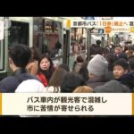 京都市「バス1日券」廃止へ　観光客で混雑し苦情…「バス・地下鉄乗り放題」は継続(2023年2月2日)