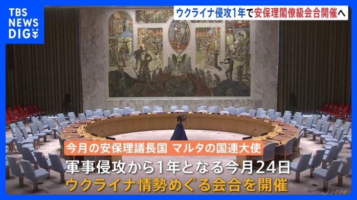 ウクライナ侵攻1年で安保理閣僚級会合へ　“クレバ外相の出席も検討”｜TBS NEWS DIG