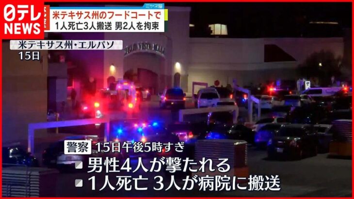 【アメリカ】ショッピングモールで銃撃…1人死亡、3人搬送 男2人を拘束 テキサス州