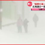 【きょうの1日】暴風雪に…北海道の一部で大荒れ 沖縄は20℃超え…3月並みの暖かさ
