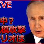 【ライブ】『ロシア・ウクライナ侵攻』侵攻1年 プーチン氏の戦略は/ロシア 大規模攻撃の可能性 専門家「間違いない」3つの理由は/プーチン大統領、21日に年次教書演説へ など（日テレNEWS LIVE）