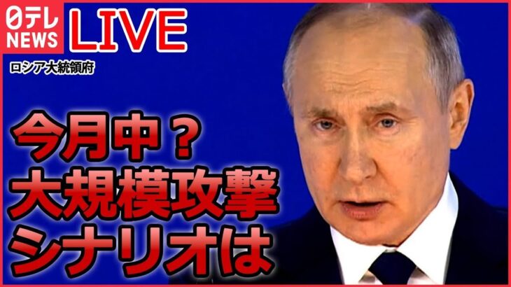 【ライブ】『ロシア・ウクライナ侵攻』侵攻1年 プーチン氏の戦略は/ロシア 大規模攻撃の可能性 専門家「間違いない」3つの理由は/プーチン大統領、21日に年次教書演説へ など（日テレNEWS LIVE）