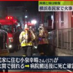 【火災】民家が燃える火事、男性1人死亡　横浜市
