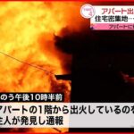 【火事】住宅密集地でアパートと民家が全焼…1人ケガ　下関市
