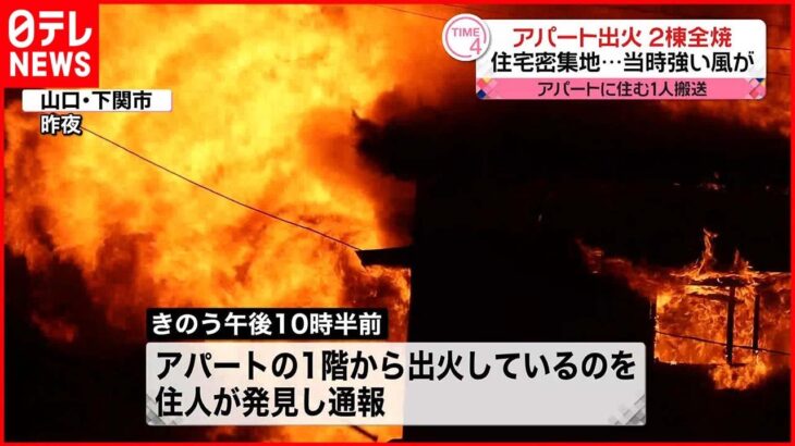 【火事】住宅密集地でアパートと民家が全焼…1人ケガ　下関市