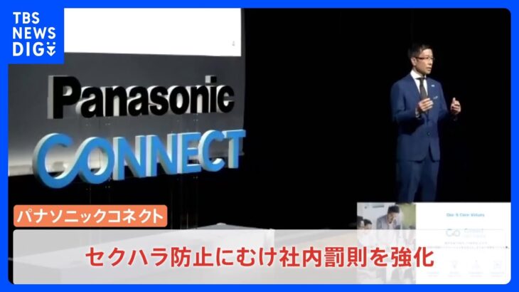 「1度でもセクハラをした従業員は即降格…」パナソニック子会社が罰則強化　解雇も視野に｜TBS NEWS DIG