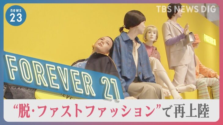 「1回着ただけでポイっだった」大量生産・大量廃棄のイメージを脱却し、新たな「FOREVER21」で日本に再上陸【news23】｜TBS NEWS DIG